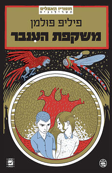 Hebrew Cover Philip Pullman